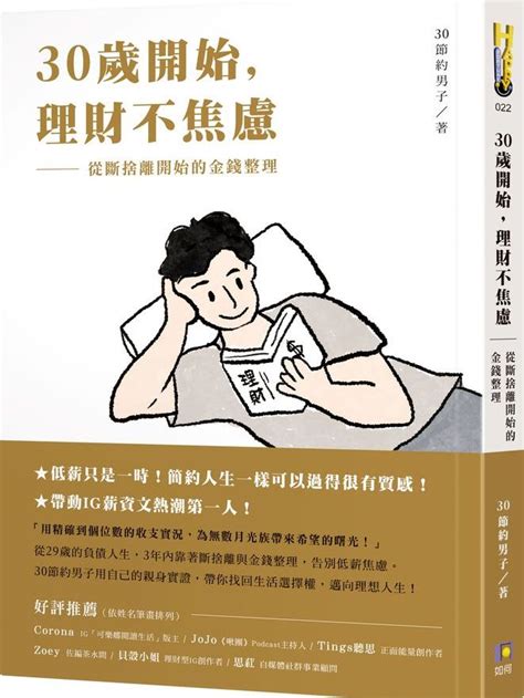 30節約男子|【30歲開始，理財不焦慮：從斷捨離開始的金錢整理】專訪 30節。